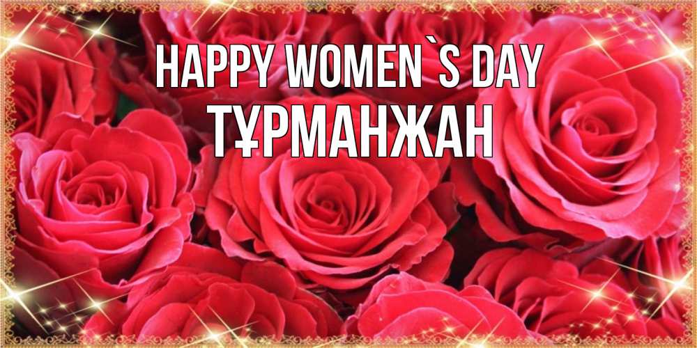 Greetings card с именем, ТҰРМАНЖАН happy women`s day открытки на 8 марта 2019 года Greetings with text for free download 